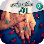 Cover Image of Télécharger حالات واتس الأم  APK