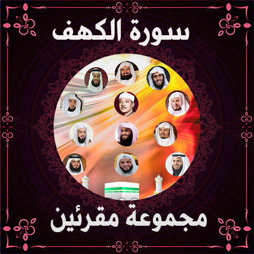سورة الكهف بصوت مشاهير القراء logo