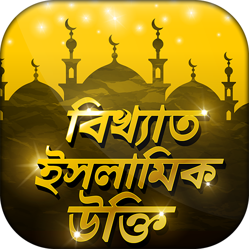 ইসলামিক উক্তি Islamic Quotes ই 2.5 Icon