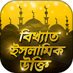 Cover Image of डाउनलोड इस्लामी उद्धरण इस्लामी उद्धरण इस्लामी बानी  APK