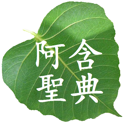 阿含經 Google Play のアプリ