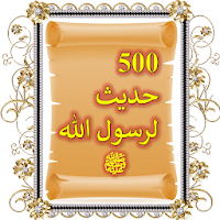500 حديث لرسول الله ﷺ، بالصور