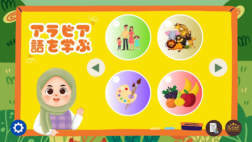 アラビア語を学ぶ - 子供のための Screen 2