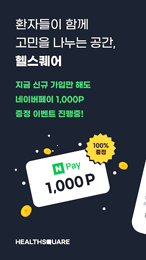 Android application 헬스퀘어 - 환자들이 고민을 나누는 공간 screenshort
