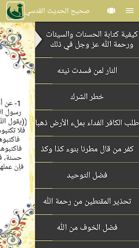 الاحاديث القدسية الصحيحة