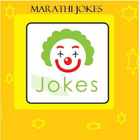 marathi jokes