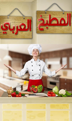 Android application تطبيق المطبخ العربي screenshort
