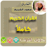 Saud Al-Shuraim Quran Mp3 Offline icon