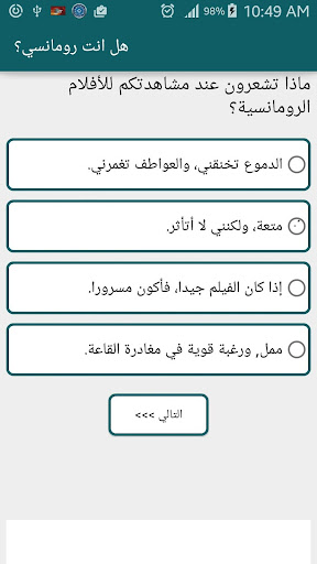 لعبة هل انت رومانسي؟ Screen 3