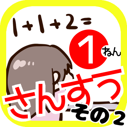 Download 一年生 算数クイズ 小学１年で習う難しい問題 ３つの数字の計算と文章問題を遊んで学ぼう On Pc Mac With Appkiwi Apk Downloader