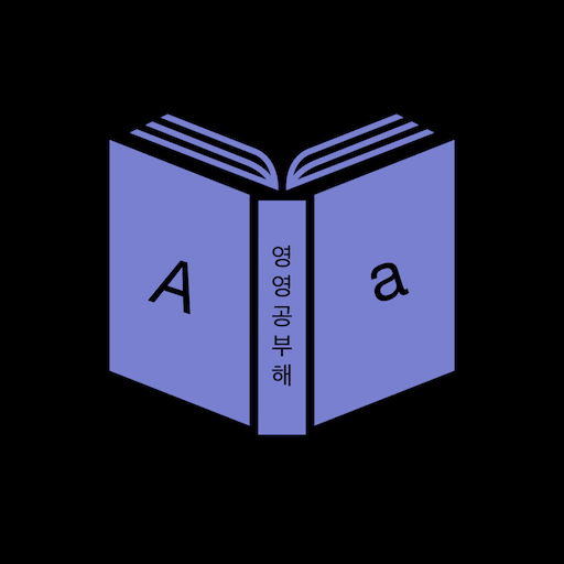 영영공부해 logo