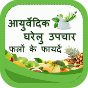 Ayurvedic Home Remedies using Fruits & Vegetables