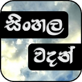 සිංහල වදන් - Sinhala Quotes icon