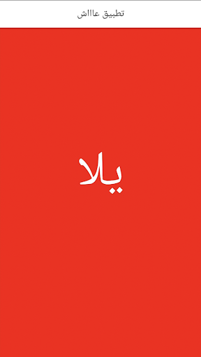 Android application عاش - مدرب هيشجعك في الجيم screenshort