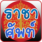 คำราชาศัพท์ icon