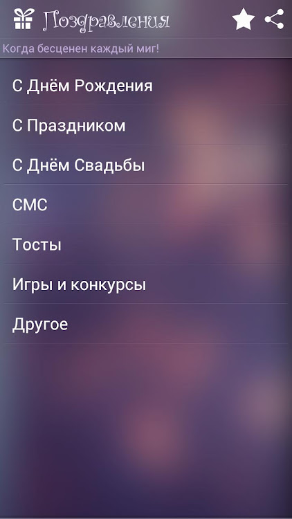 Поздравления - 4.2 - (Android)