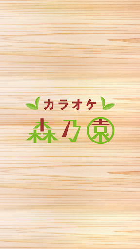 Android application カラオケ森乃園（モリノエン） screenshort