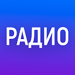 Cover Image of Tải xuống Ứng dụng Đài phát thanh của Nga trực tuyến. Đài phát thanh nga 2021.07.25 APK