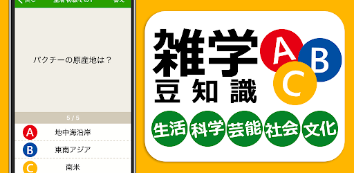 雑学 豆知識クイズ 暇つぶし会話ネタ 3択クイズ Google Play ನಲ ಲ ಅಪ ಲ ಕ ಶನ ಗಳ