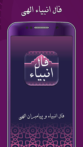فال انبیا الهی: فال پیامبران Screen 2