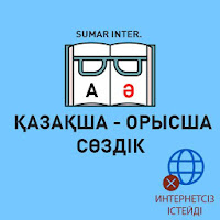 Казахско-русский словарь - Қаз