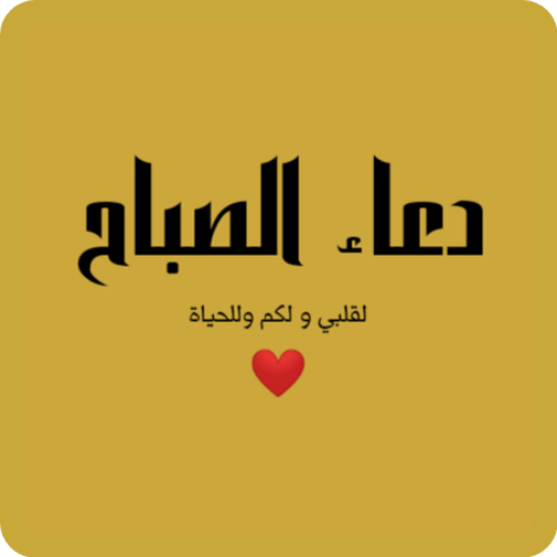 دعاء الصباح - صوت وكتابه