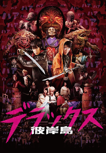 彼岸島デラックス - Movies on Google Play