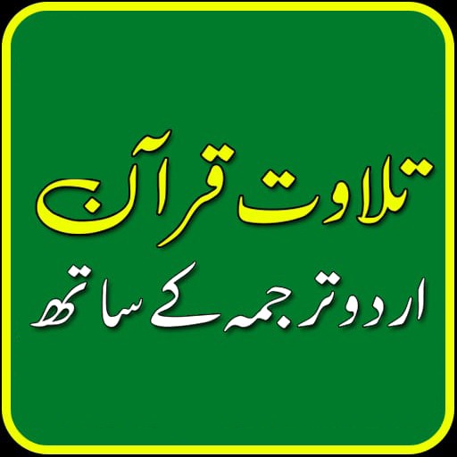Quran Pak Urdu translation logo