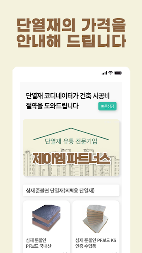 Android application 싸다!단열재 screenshort