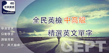 全民英檢精選詞彙(中高級) APK