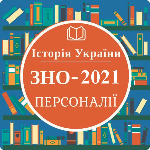 Історія України Персоналії ЗНО logo