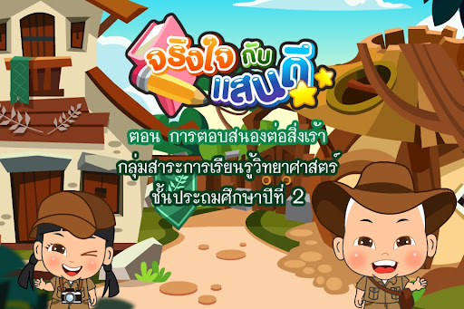 Android application การตอบสนองต่อสิ่งเร้า (ADs) screenshort