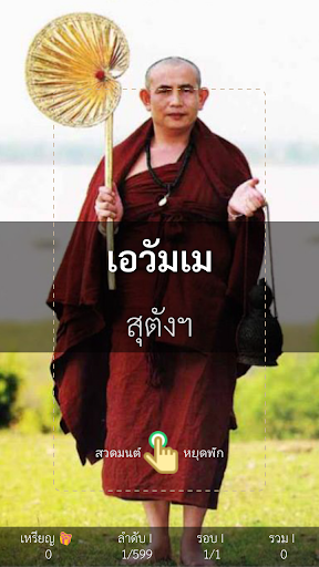 ธัมจักกัปวัตนสูตร ครูบาบุญชุ่ม Screen 2