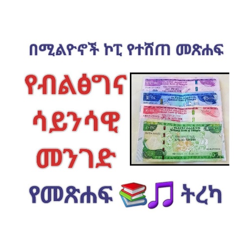 የብልፅግና ሳይንሳዊ መንገድ ተራኪ አፕ logo