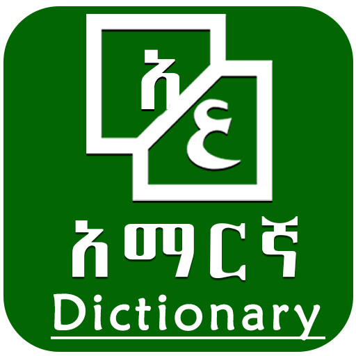 Arabic Amharic Dictionary logo