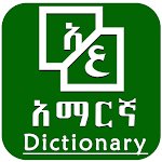 Cover Image of डाउनलोड Arabic Amharic Dictionary  APK