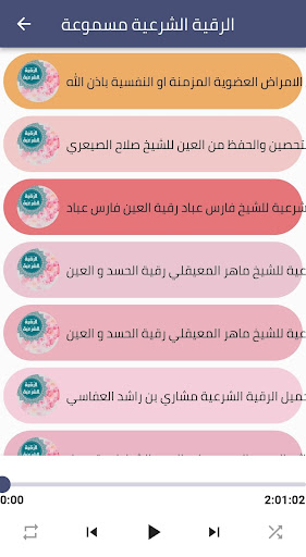 الرقية الشرعية-الشاملة Screenshot 2 - AppWisp.com