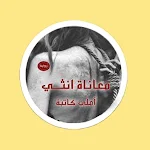 Cover Image of Télécharger رواية معاناة انثى  APK