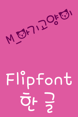 M_BabyCat Korean FlipFont Screen 2