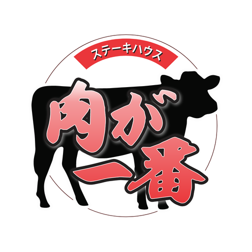 肉が一番 logo