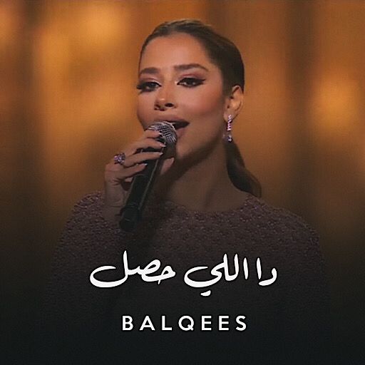 دا اللي حصل بلقيس