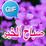 Arabic Good Morning Good Day Gifs Images Apk