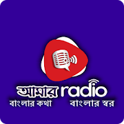 Amar Radio-বাংলার কথা বাংলার স্বর(Dolby HD Stereo)