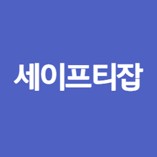 세이프티잡 - 안전/보건/환경 채용 전문 플랫폼 logo