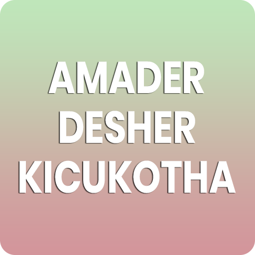 amaderdesher kicukotha
