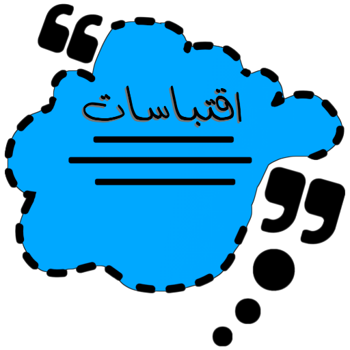 اقتباسات - اقتباسات متنوعة logo