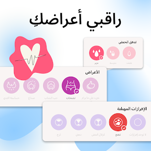 حاسبة الدورة الشهرية والتبويض بالعربي مجانا للاندرويد برابط مباشر 2