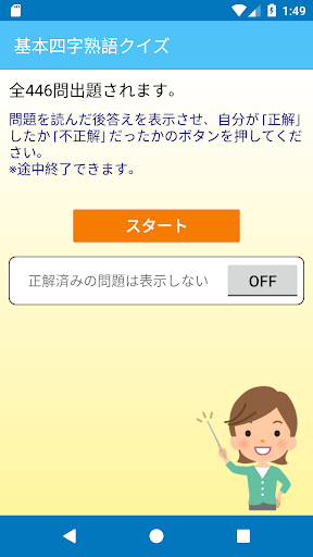 社会人のための　基本四字熟語クイズ Screen 2