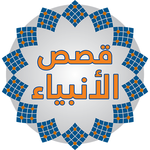 قصص الانبياء logo