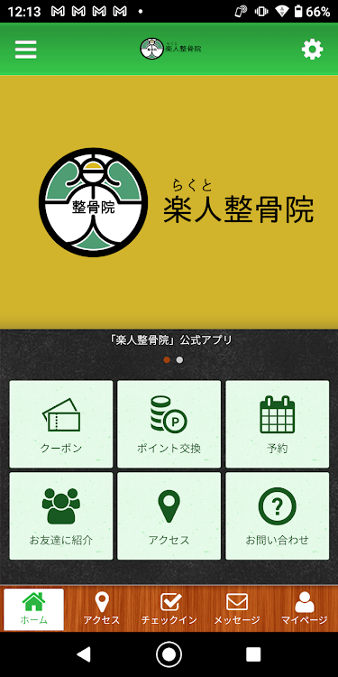 岡山市の楽人整骨院 オフィシャルアプリ - 2.20.0 - (Android)